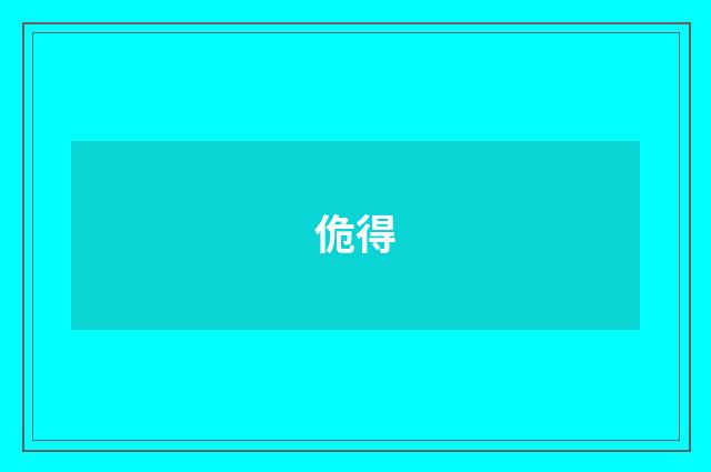 佹得