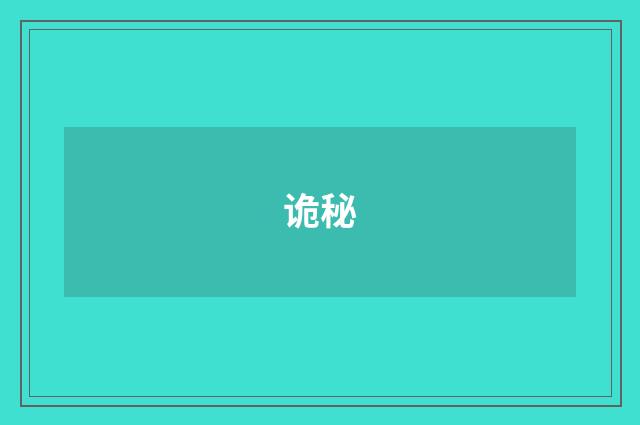 诡秘