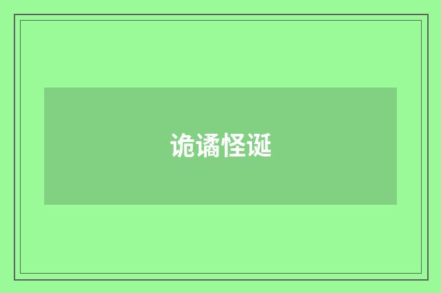诡谲怪诞