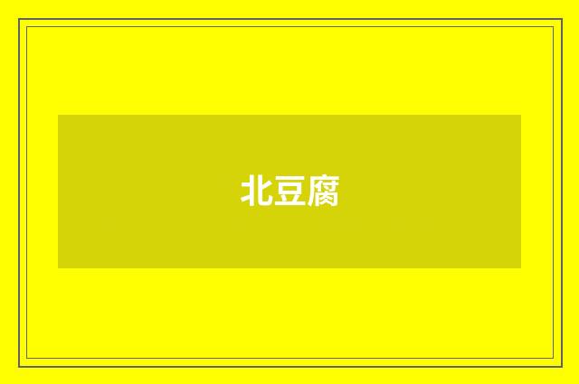 北豆腐
