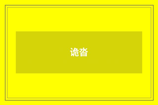 诡沓