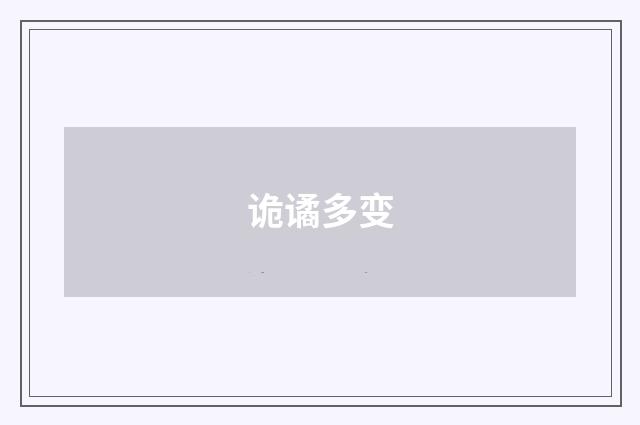 诡谲多变