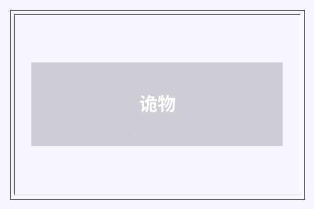 诡物