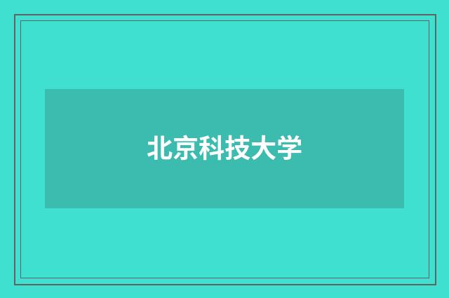 北京科技大学