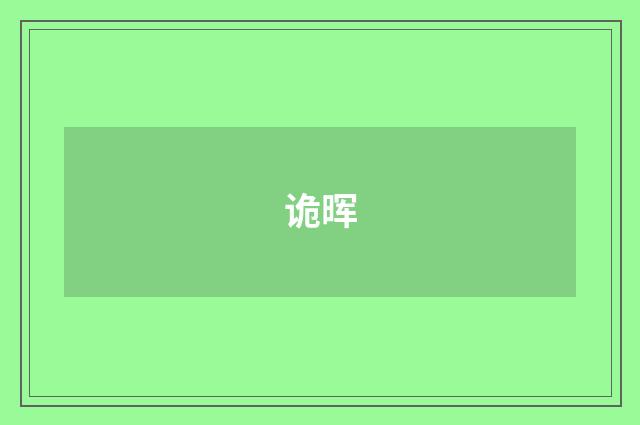 诡晖