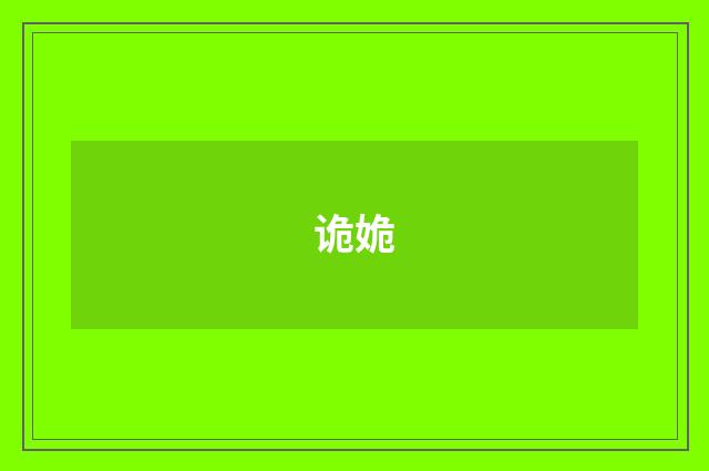 诡姽