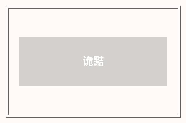 诡黠