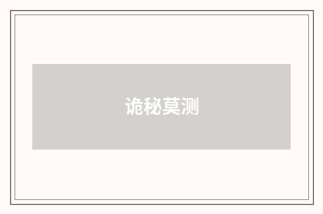 诡秘莫测