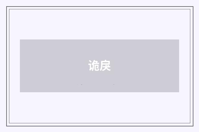 诡戾