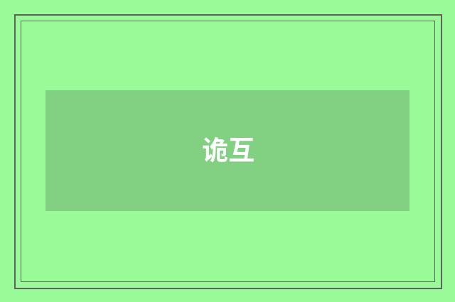 诡互