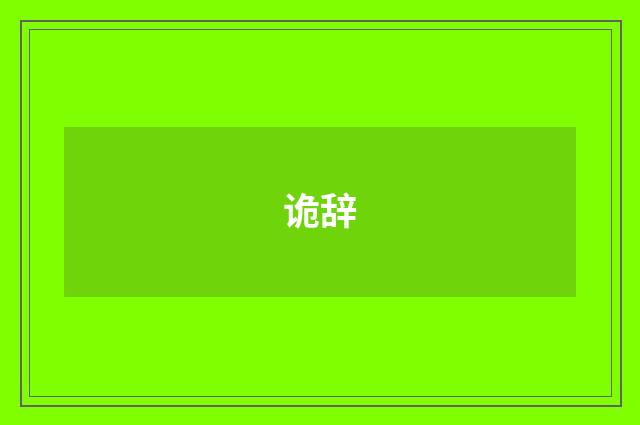 诡辞