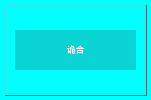 诡合