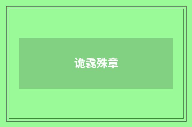 诡毳殊章