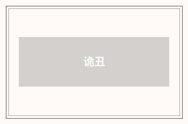 诡丑