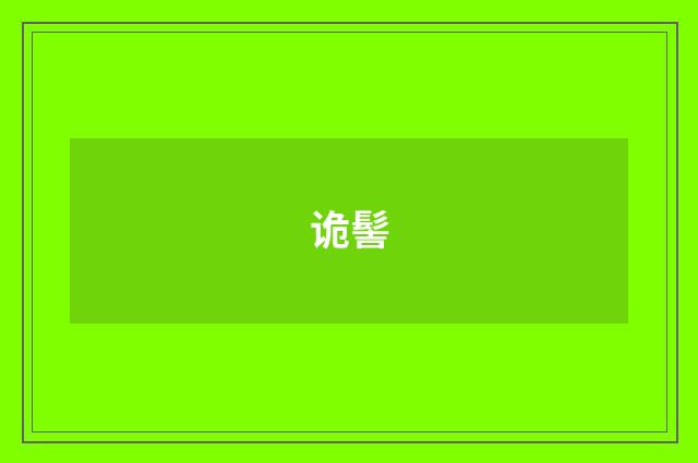 诡髻