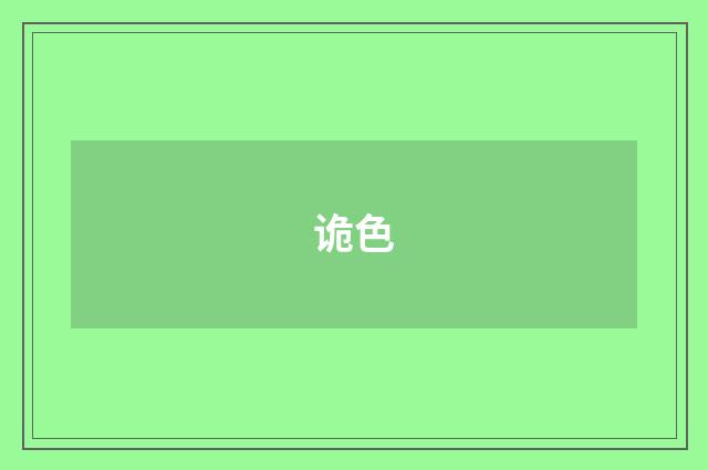 诡色