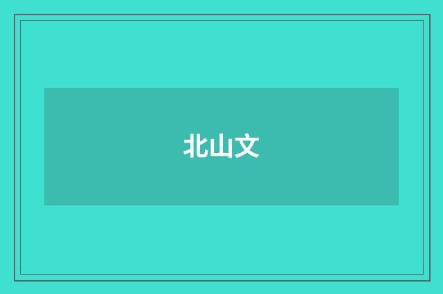 北山文