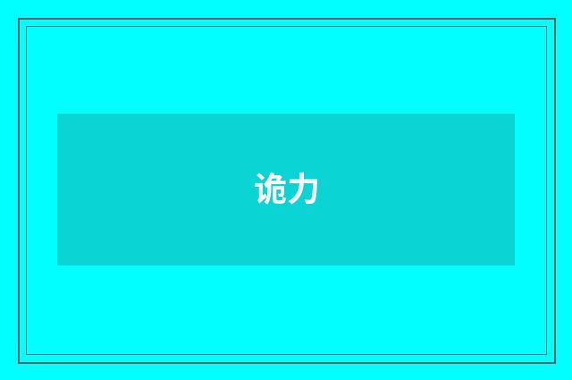 诡力