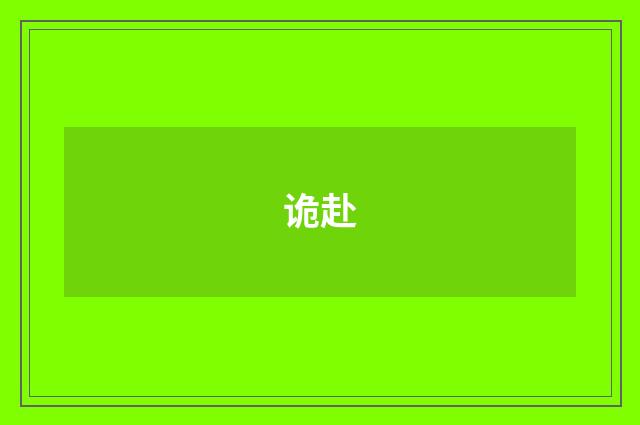 诡赴