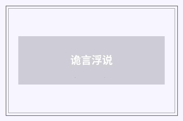 诡言浮说