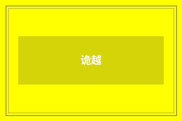 诡越