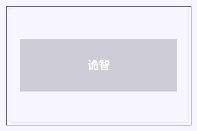 诡智