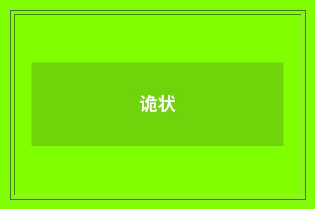 诡状
