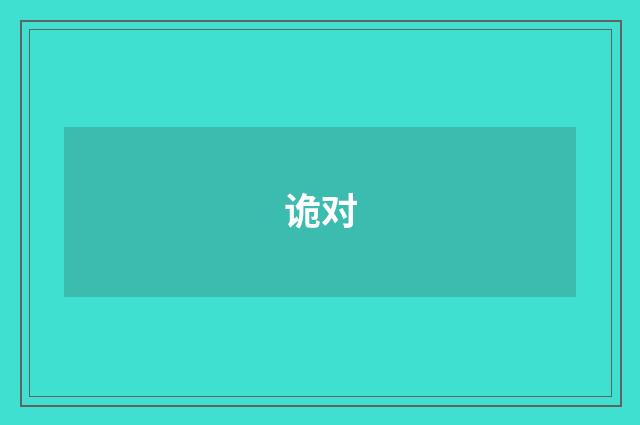 诡对
