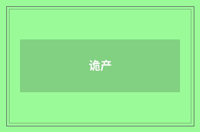 诡产