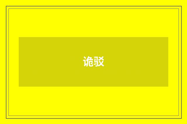诡驳