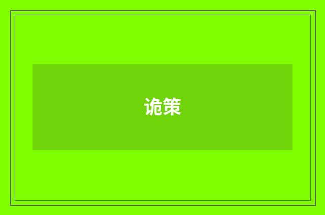 诡策