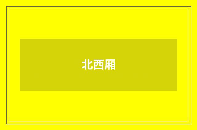 北西厢