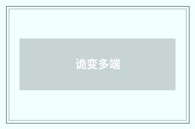 诡变多端