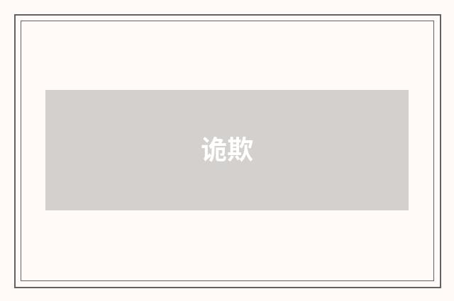 诡欺