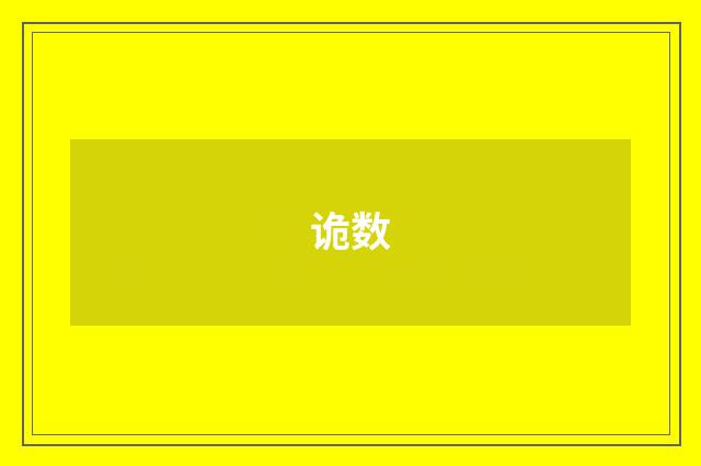 诡数