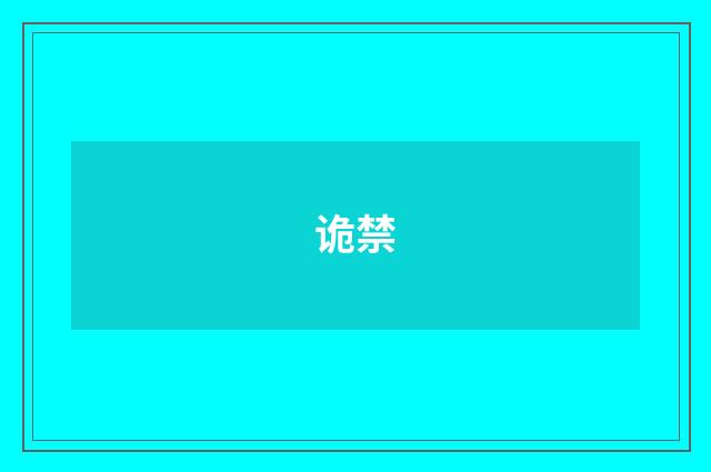 诡禁