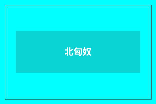 北匈奴