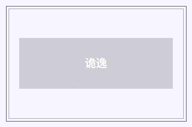 诡逸