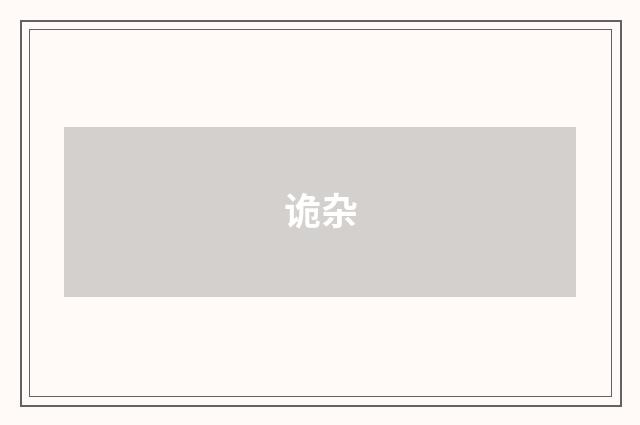 诡杂