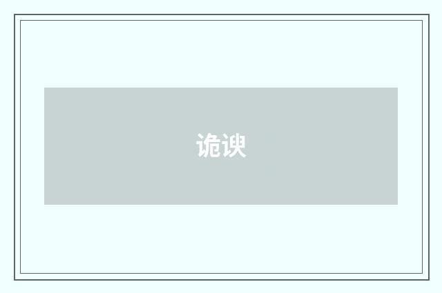 诡谀
