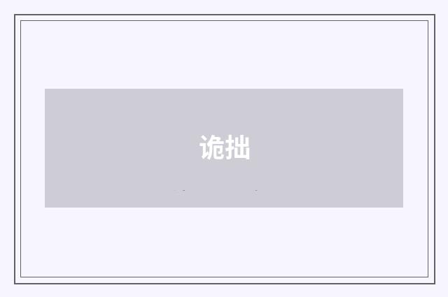 诡拙