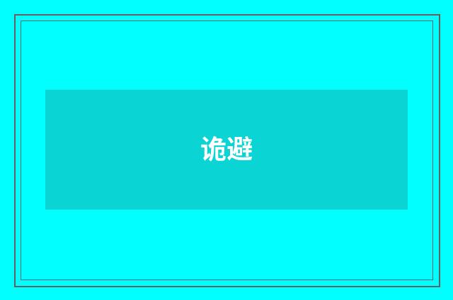 诡避