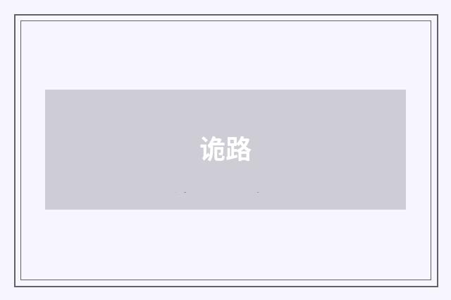 诡路