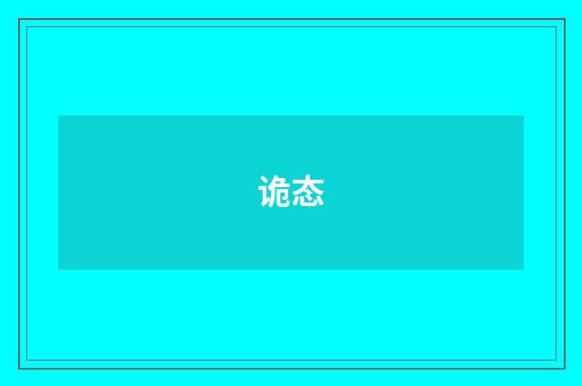 诡态