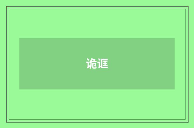 诡诓