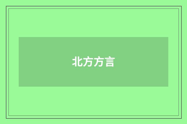 北方方言