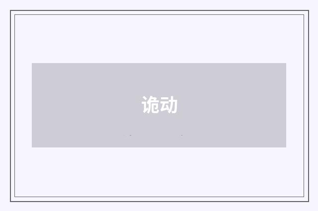诡动