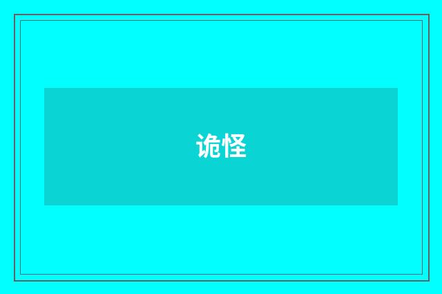 诡怪