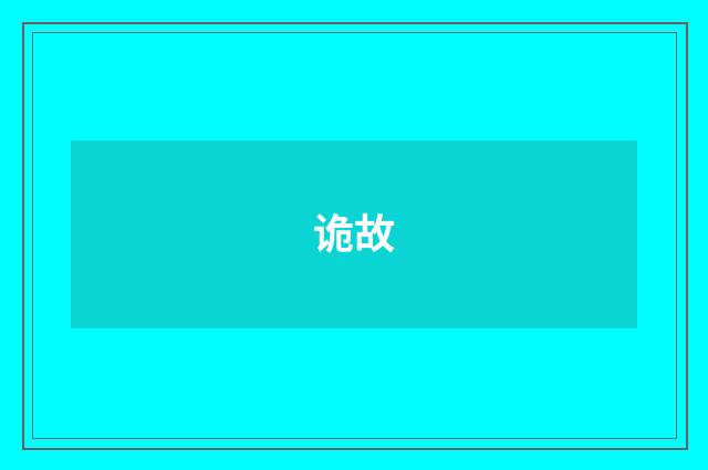 诡故