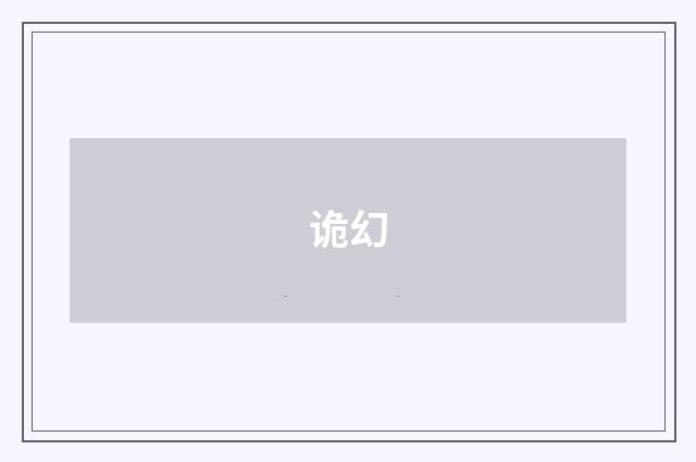 诡幻